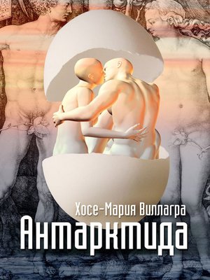 cover image of Антарктида
